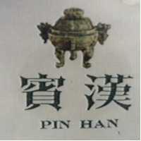賓漢及圖 PIN HAN