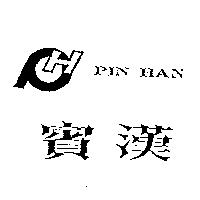 賓漢及圖 PIN HAN