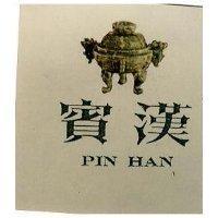 賓漢及圖 PIN HAN