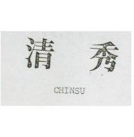 清秀 CHINSU