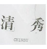 清秀 CHINSU