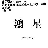 鴻星 PHINSIN