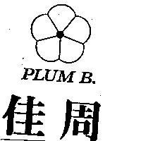 佳周及圖 PLUMB.