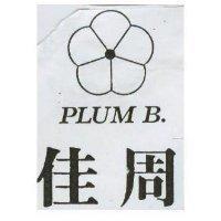 佳周 PLUM B