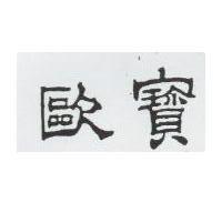 歐寶