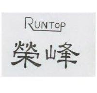 榮峰 RUNTOP