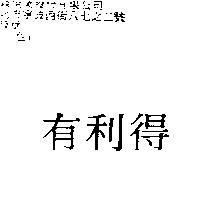 有利得