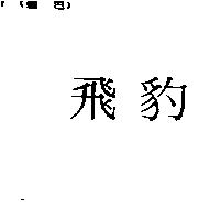 飛豹