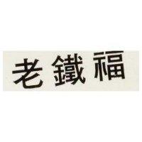 老鐵福