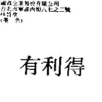 有利得