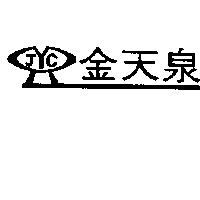 金天泉及圖 JYC