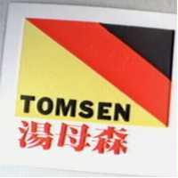 湯母森及圖 TOMSEN
