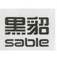 黑貂 SABLE