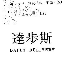 達步斯 DAILY DELIVERY