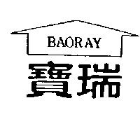 寶瑞及圖 BAORAY