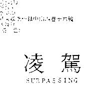 凌駕 Surpassing