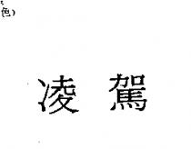 凌駕