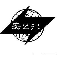 安乙得及圖