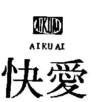 愛快及圖 AIKUAI