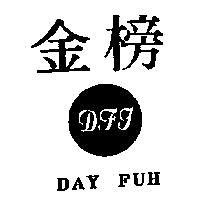 金榜及圖 DAY FUH