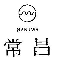 常昌及圖 NANIWA