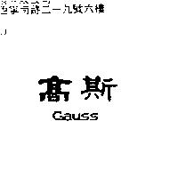 高斯 GAUSS
