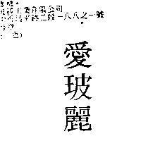 愛玻麗