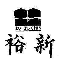 裕新 及圖 (墨色)