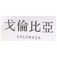 戈倫比亞 COLUMBIA
