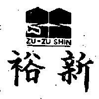 裕新 及圖 (墨色)