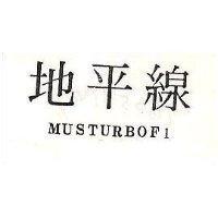 地平線 MUSTURBOF1