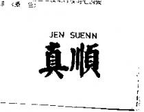 真順 JEN SUENN