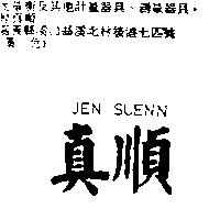 真順 JEN SUENN