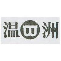溫洲及圖