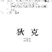 狄克 DIC