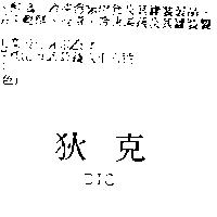 狄克 DIC