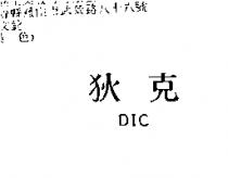 狄克 DIC