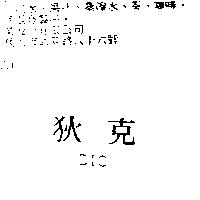 狄克 DIC