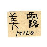 美露 MILO