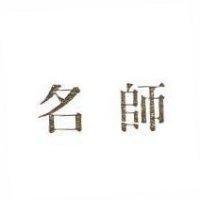 名師