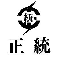 正統及圖