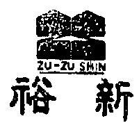 裕新及圖 (墨色)
