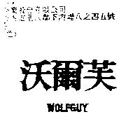 沃爾芙 WOLFGUY