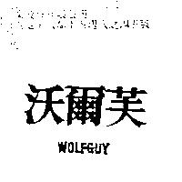 沃爾芙 WOLFGUY