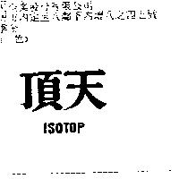 頂天 ISOTOP