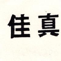 佳真