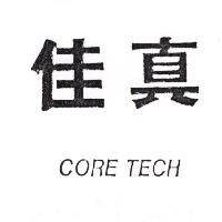 佳真 CORE-TECH