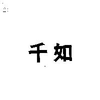 千如
