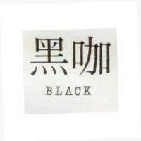 黑咖 BLACK