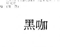 黑咖